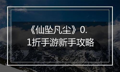 《仙坠凡尘》0.1折手游新手攻略