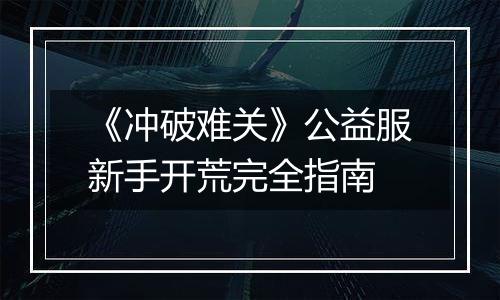 《冲破难关》公益服新手开荒完全指南