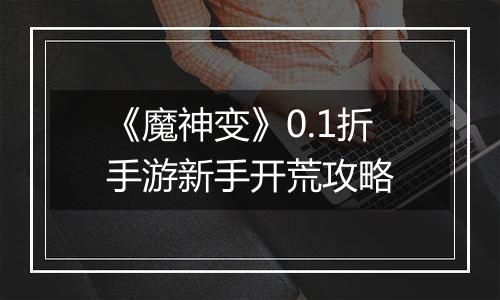 《魔神变》0.1折手游新手开荒攻略