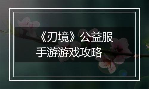 《刃境》公益服手游游戏攻略
