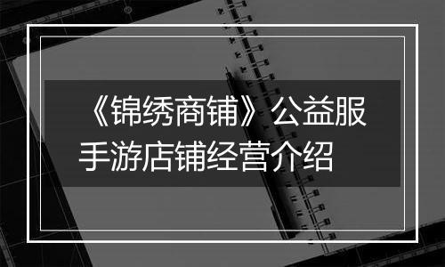 《锦绣商铺》公益服手游店铺经营介绍