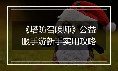 《塔防召唤师》公益服手游新手实用攻略