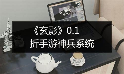 《玄影》0.1折手游神兵系统