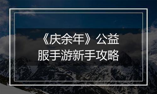 《庆余年》公益服手游新手攻略