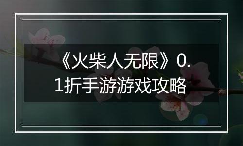 《火柴人无限》0.1折手游游戏攻略