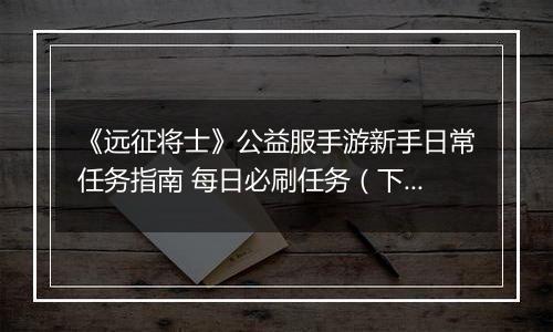 《远征将士》公益服手游新手日常任务指南 每日必刷任务（下）