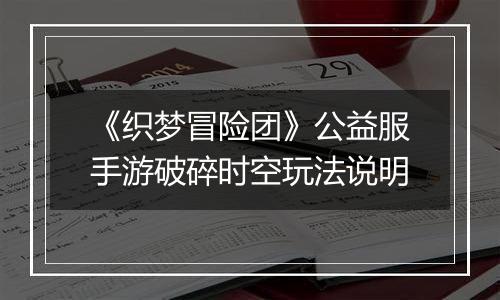 《织梦冒险团》公益服手游破碎时空玩法说明