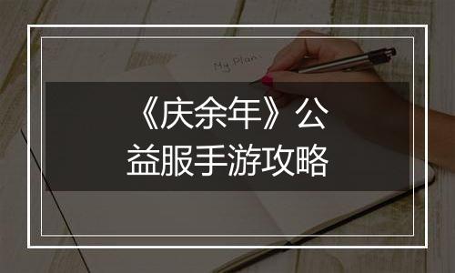 《庆余年》公益服手游攻略