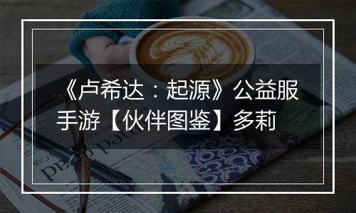 《卢希达：起源》公益服手游【伙伴图鉴】多莉