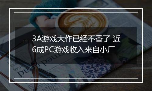 3A游戏大作已经不香了 近6成PC游戏收入来自小厂