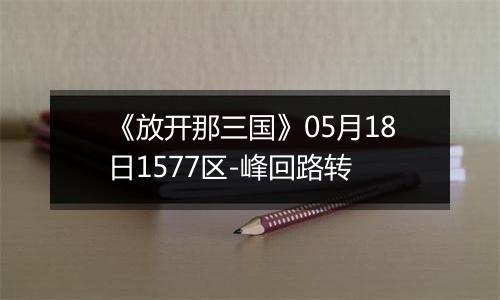 《放开那三国》05月18日1577区-峰回路转