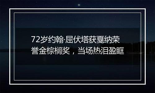 72岁约翰·屈伏塔获戛纳荣誉金棕榈奖，当场热泪盈眶