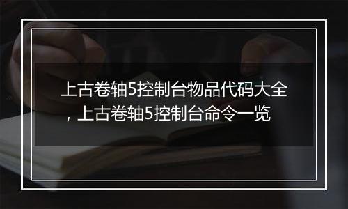 上古卷轴5控制台物品代码大全,上古卷轴5控制台命令一览