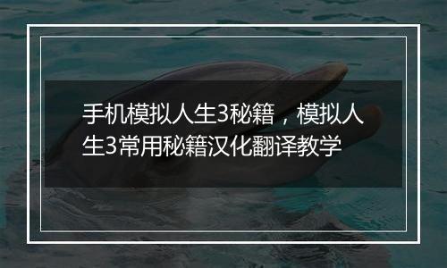 手机模拟人生3秘籍，模拟人生3常用秘籍汉化翻译教学