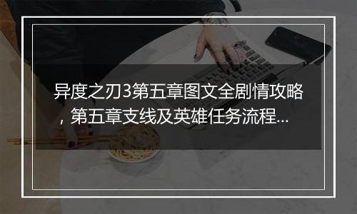 异度之刃3第五章图文全剧情攻略，第五章支线及英雄任务流程攻略