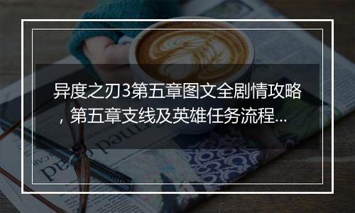 异度之刃3第五章图文全剧情攻略，第五章支线及英雄任务流程攻略