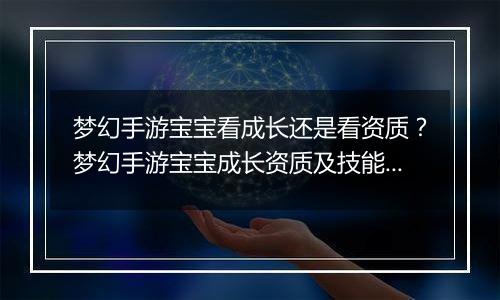 梦幻手游宝宝看成长还是看资质？梦幻手游宝宝成长资质及技能数量占比教学