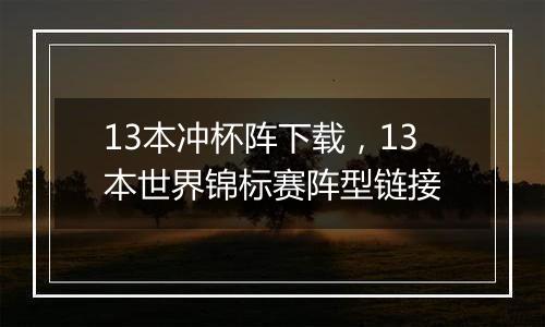 13本冲杯阵下载,13本世界锦标赛阵型链接