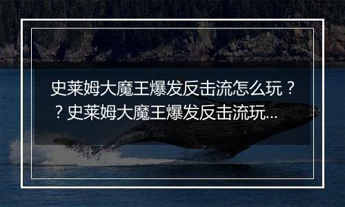 史莱姆大魔王爆发反击流怎么玩??史莱姆大魔王爆发反击流玩法攻略