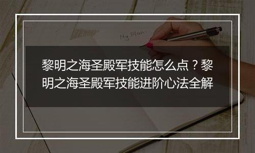 黎明之海圣殿军技能怎么点？黎明之海圣殿军技能进阶心法全解