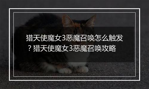 猎天使魔女3恶魔召唤怎么触发?猎天使魔女3恶魔召唤攻略