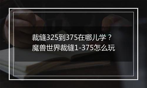 裁缝325到375在哪儿学?魔兽世界裁缝1-375怎么玩