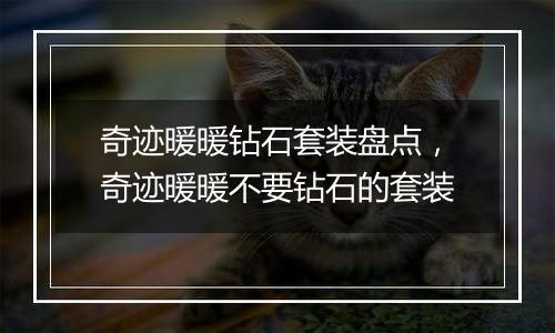 奇迹暖暖钻石套装盘点，奇迹暖暖不要钻石的套装