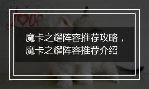 魔卡之耀阵容推荐攻略，魔卡之耀阵容推荐介绍