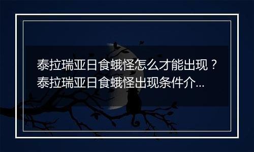 泰拉瑞亚日食蛾怪怎么才能出现?泰拉瑞亚日食蛾怪出现条件介绍