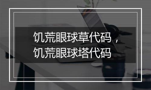 饥荒眼球草代码，饥荒眼球塔代码