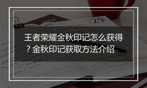 王者荣耀金秋印记怎么获得？金秋印记获取方法介绍