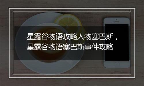 星露谷物语攻略人物塞巴斯，星露谷物语塞巴斯事件攻略
