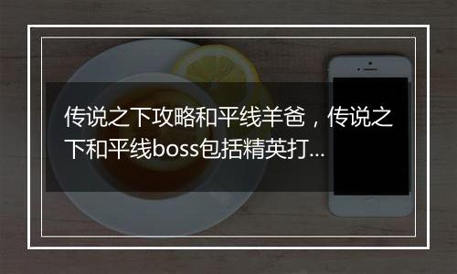 传说之下攻略和平线羊爸，传说之下和平线boss包括精英打法攻略