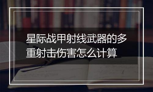 星际战甲射线武器的多重射击伤害怎么计算