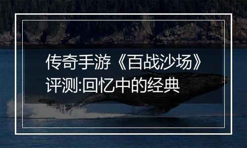 传奇手游《百战沙场》评测:回忆中的经典