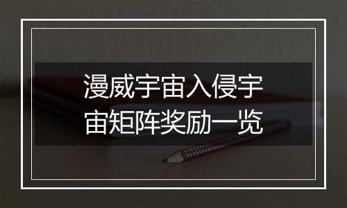 漫威宇宙入侵宇宙矩阵奖励一览