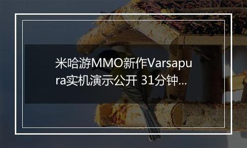 米哈游MMO新作Varsapura实机演示公开 31分钟诚意满满