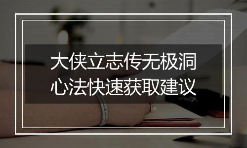 大侠立志传无极洞心法快速获取建议