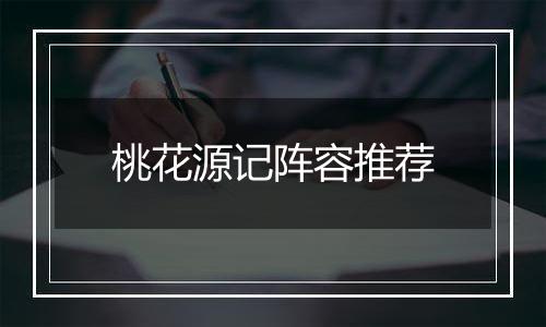 桃花源记阵容推荐