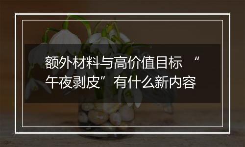 额外材料与高价值目标 “午夜剥皮”有什么新内容