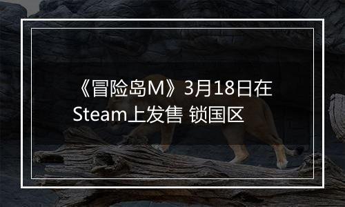 《冒险岛M》3月18日在Steam上发售 锁国区