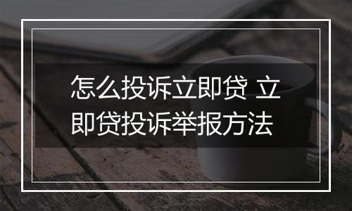 怎么投诉立即贷 立即贷投诉举报方法