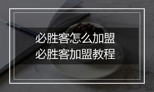 必胜客怎么加盟 必胜客加盟教程