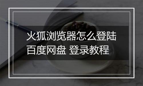 火狐浏览器怎么登陆百度网盘 登录教程