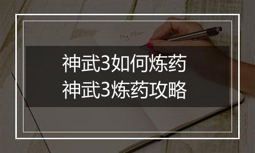 神武3如何炼药 神武3炼药攻略