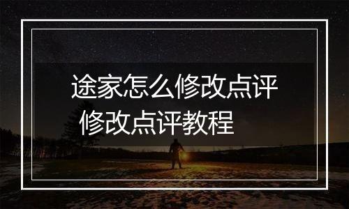 途家怎么修改点评 修改点评教程