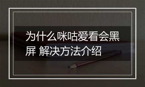 为什么咪咕爱看会黑屏 解决方法介绍