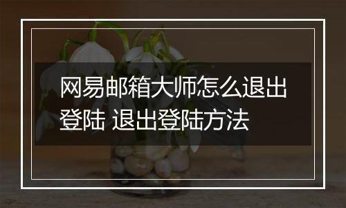 网易邮箱大师怎么退出登陆 退出登陆方法