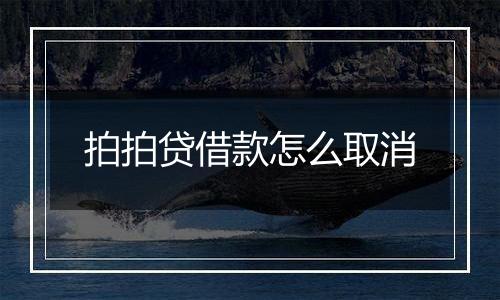 拍拍贷借款怎么取消