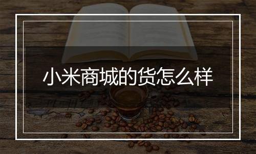 小米商城的货怎么样